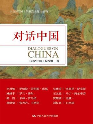 cover image of 对话中国